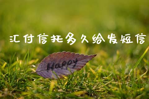 汇付信托多久给发短信_https://www.fcdydaikuan.com_恒生指数直播室_第1张