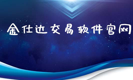 金仕达交易软件官网_https://www.fcdydaikuan.com_恒生指数直播室_第1张