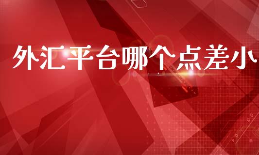 外汇平台哪个点差小_https://www.fcdydaikuan.com_黄金期货直播_第1张