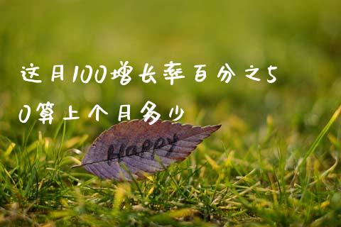 这月100增长率百分之50算上个月多少_https://www.fcdydaikuan.com_恒生指数直播室_第1张