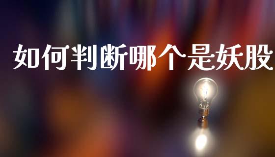 如何判断哪个是妖股_https://www.fcdydaikuan.com_恒指期货直播_第1张