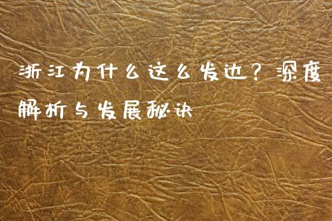 浙江为什么这么发达？深度解析与发展秘诀_https://www.fcdydaikuan.com_恒指期货直播_第1张
