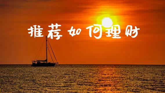 推荐如何理财_https://www.fcdydaikuan.com_德指期货直播_第1张