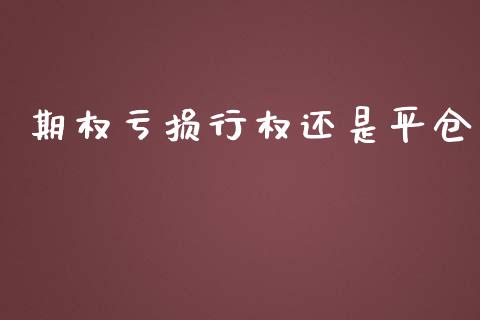 期权亏损行权还是平仓_https://www.fcdydaikuan.com_恒生指数直播室_第1张
