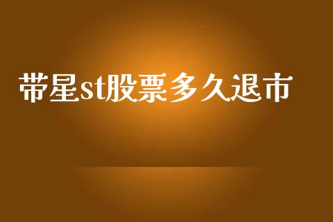 带星st股票多久退市_https://www.fcdydaikuan.com_恒指期货直播_第1张