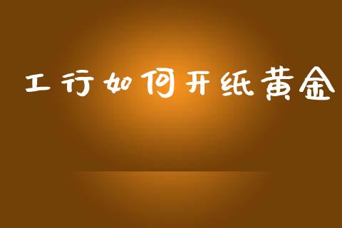 工行如何开纸黄金_https://www.fcdydaikuan.com_恒指期货直播_第1张