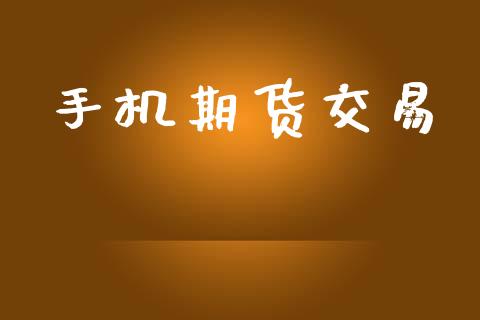 手机期货交易_https://www.fcdydaikuan.com_黄金期货直播_第1张