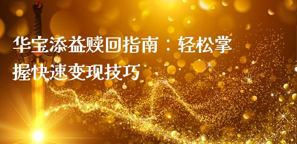 华宝添益赎回指南：轻松掌握快速变现技巧_https://www.fcdydaikuan.com_恒生指数直播室_第1张