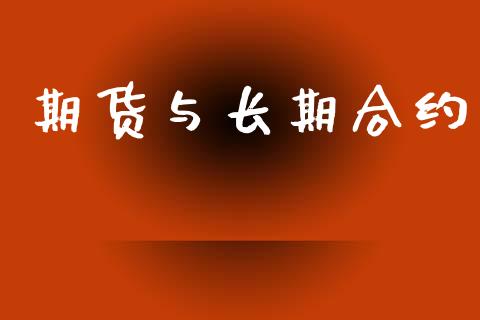 期货与长期合约_https://www.fcdydaikuan.com_恒指期货直播_第1张