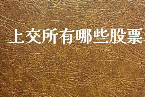 上交所有哪些股票_https://www.fcdydaikuan.com_恒生指数直播室_第1张