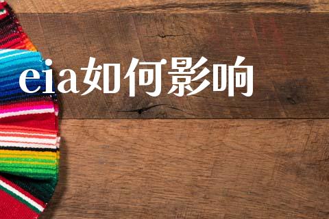 eia如何影响_https://www.fcdydaikuan.com_黄金期货直播_第1张