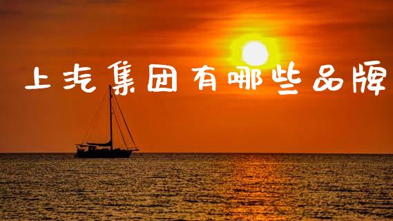 上汽集团有哪些品牌_https://www.fcdydaikuan.com_黄金期货直播_第1张