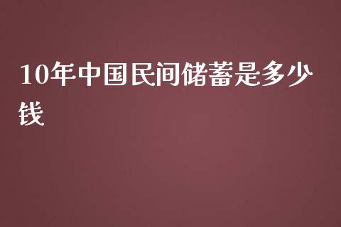 10年中国民间储蓄是多少钱_https://www.fcdydaikuan.com_恒指期货直播_第1张