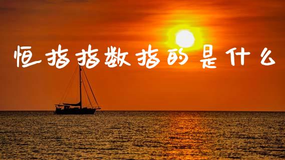 恒指指数指的是什么_https://www.fcdydaikuan.com_恒生指数直播室_第1张