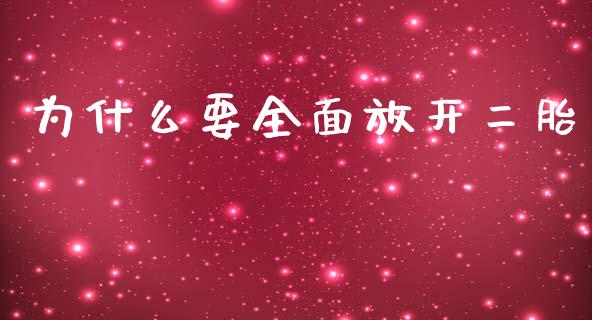 为什么要全面放开二胎_https://www.fcdydaikuan.com_恒指期货直播_第1张