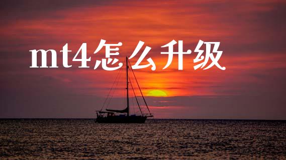 mt4怎么升级_https://www.fcdydaikuan.com_黄金期货直播_第1张