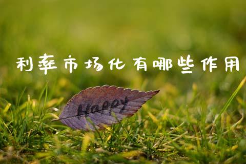利率市场化有哪些作用_https://www.fcdydaikuan.com_恒生指数直播室_第1张