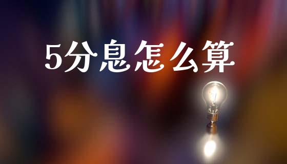5分息怎么算_https://www.fcdydaikuan.com_德指期货直播_第1张