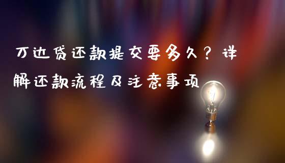 万达贷还款提交要多久?详解还款流程及注意事项_德指期货直播_第1张_恒生指数直播室_恒指期货直播_德指期货直播_黄金期货直播 万达贷还款提交要多久?详解还款流程及注意事项_https://www.fcdydaikuan.com_德指期货直播_第1张