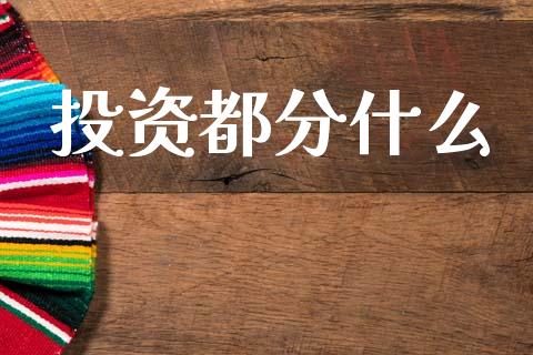 投资都分什么_https://www.fcdydaikuan.com_恒生指数直播室_第1张