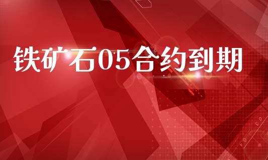 铁矿石05合约到期_https://www.fcdydaikuan.com_黄金期货直播_第1张