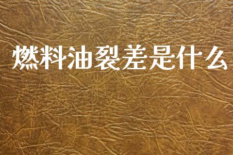 燃料油裂差是什么_https://www.fcdydaikuan.com_恒生指数直播室_第1张