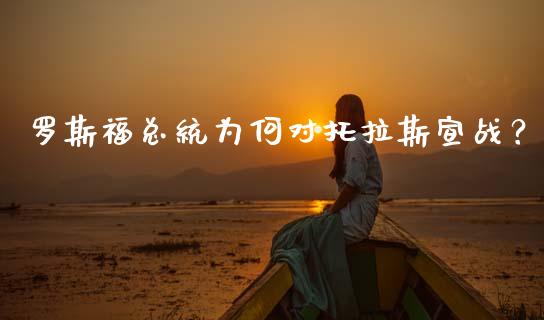 罗斯福总统为何对托拉斯宣战？_https://www.fcdydaikuan.com_黄金期货直播_第1张