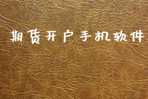期货开户手机软件_https://www.fcdydaikuan.com_德指期货直播_第1张