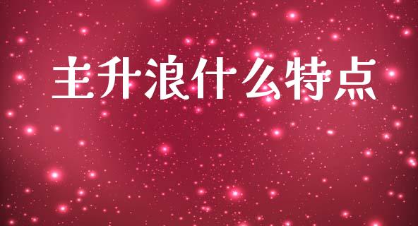 主升浪什么特点_https://www.fcdydaikuan.com_恒生指数直播室_第1张