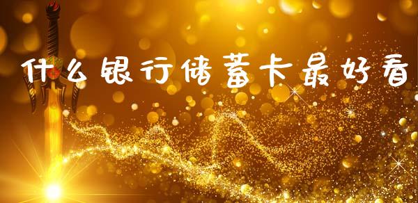 什么银行储蓄卡最好看_https://www.fcdydaikuan.com_德指期货直播_第1张