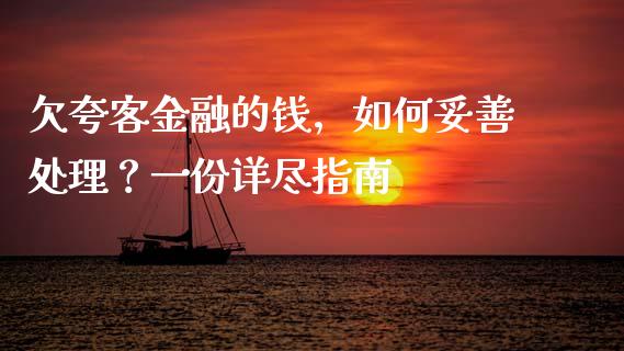 欠夸客金融的钱，如何妥善处理？一份详尽指南_https://www.fcdydaikuan.com_恒指期货直播_第1张