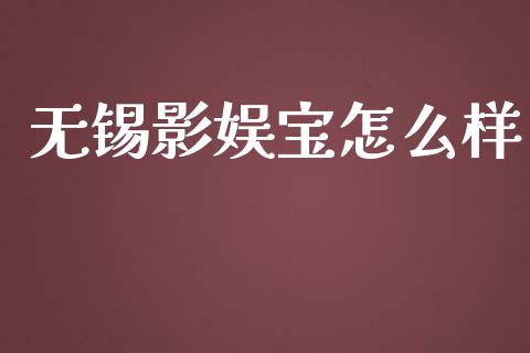 无锡影娱宝怎么样_https://www.fcdydaikuan.com_恒指期货直播_第1张