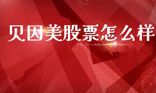 贝因美股票怎么样_https://www.fcdydaikuan.com_德指期货直播_第1张