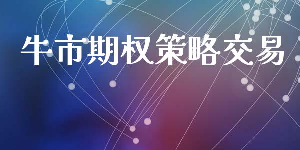 牛市期权策略交易_https://www.fcdydaikuan.com_恒生指数直播室_第1张