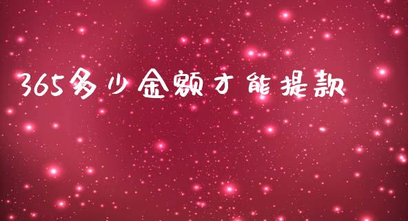 365多少金额才能提款_https://www.fcdydaikuan.com_恒指期货直播_第1张