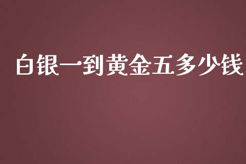 白银一到黄金五多少钱_https://www.fcdydaikuan.com_恒生指数直播室_第1张