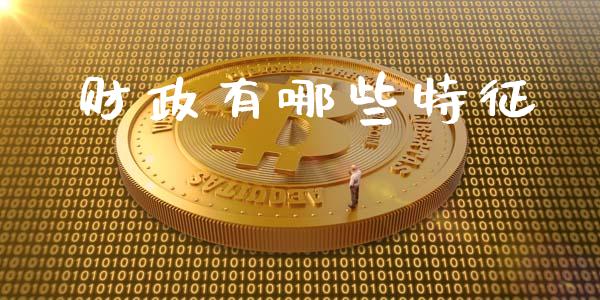 财政有哪些特征_https://www.fcdydaikuan.com_恒指期货直播_第1张