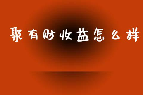 聚有财收益怎么样_https://www.fcdydaikuan.com_恒生指数直播室_第1张