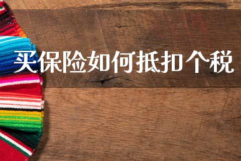 买保险如何抵扣个税_https://www.fcdydaikuan.com_恒指期货直播_第1张