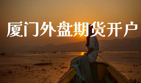 厦门外盘期货开户_https://www.fcdydaikuan.com_恒生指数直播室_第1张