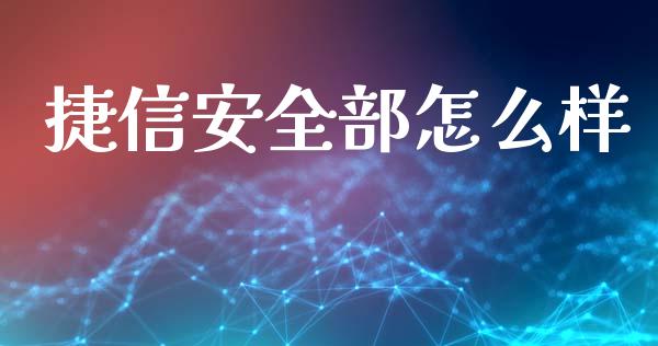 捷信安全部怎么样_https://www.fcdydaikuan.com_恒指期货直播_第1张