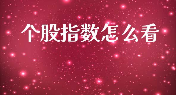 个股指数怎么看_https://www.fcdydaikuan.com_恒生指数直播室_第1张
