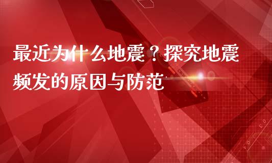 最近为什么地震？探究地震频发的原因与防范_https://www.fcdydaikuan.com_恒生指数直播室_第1张