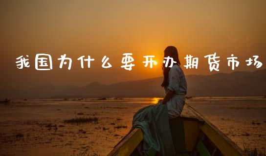 我国为什么要开办期货市场_https://www.fcdydaikuan.com_德指期货直播_第1张