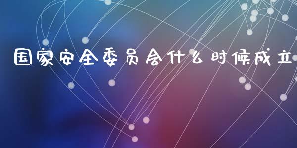 国家安全委员会什么时候成立_https://www.fcdydaikuan.com_黄金期货直播_第1张