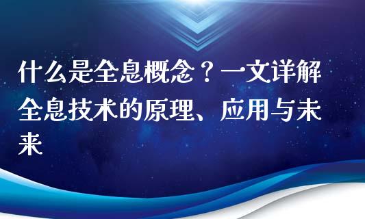 什么是全息概念?一文详解全息技术的原理、应用与未来_德指期货直播_第1张_恒生指数直播室_恒指期货直播_德指期货直播_黄金期货直播 什么是全息概念?一文详解全息技术的原理、应用与未来_https://www.fcdydaikuan.com_德指期货直播_第1张