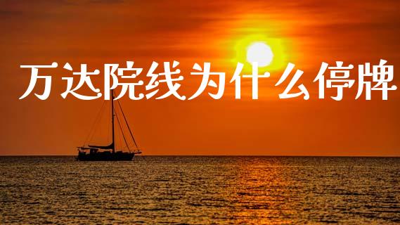 万达院线为什么停牌_https://www.fcdydaikuan.com_恒生指数直播室_第1张
