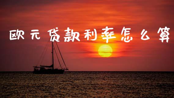 欧元贷款利率怎么算_https://www.fcdydaikuan.com_德指期货直播_第1张