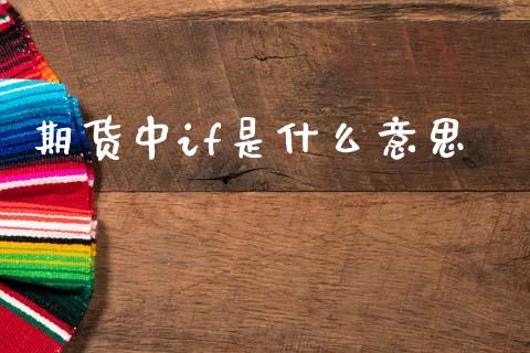 期货中if是什么意思_https://www.fcdydaikuan.com_德指期货直播_第1张