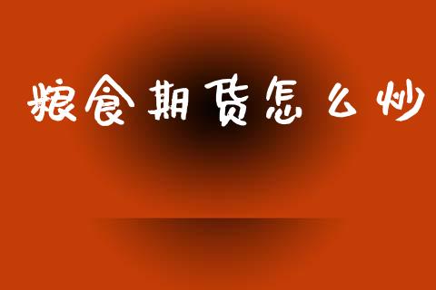 粮食期货怎么炒_德指期货直播_第1张_恒生指数直播室_恒指期货直播_德指期货直播_黄金期货直播 粮食期货怎么炒_https://www.fcdydaikuan.com_德指期货直播_第1张